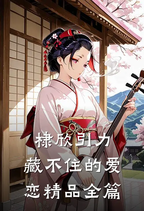 棣欣引力：藏不住的爱恋精品全篇
