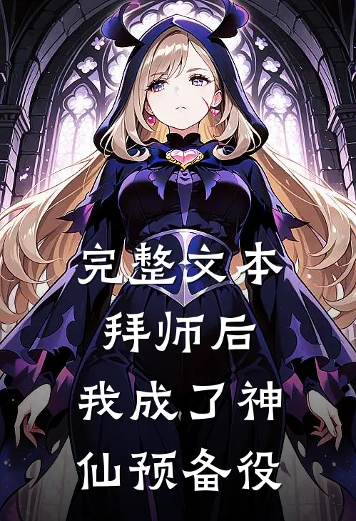 完整文本拜师后，我成了神仙预备役