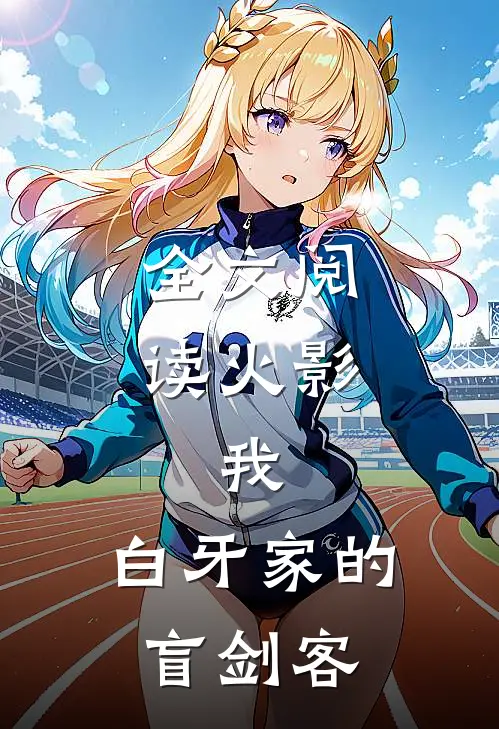 全文阅读火影：我，白牙家的盲剑客