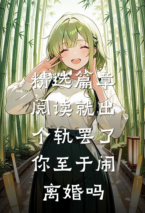 精选篇章阅读就出个轨罢了，你至于闹离婚吗