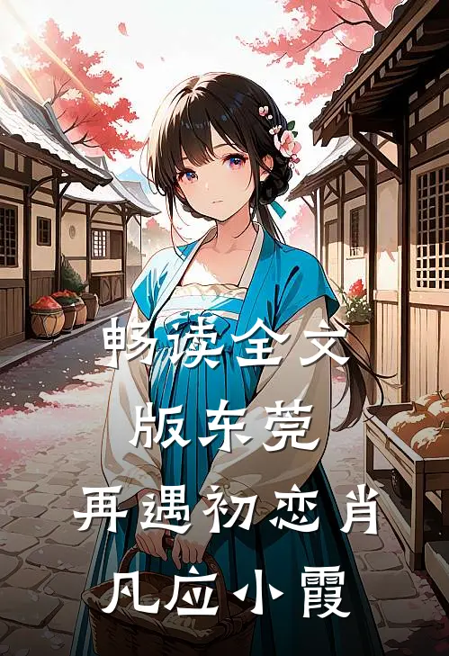 畅读全文版东莞:再遇初恋肖凡应小霞