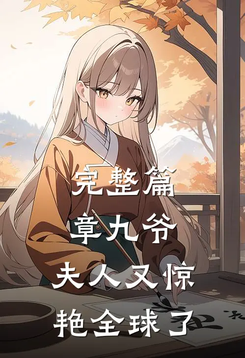 完整篇章九爷，夫人又惊艳全球了
