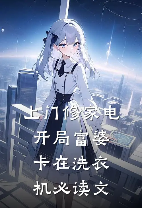 上门修家电，开局富婆卡在洗衣机必读文