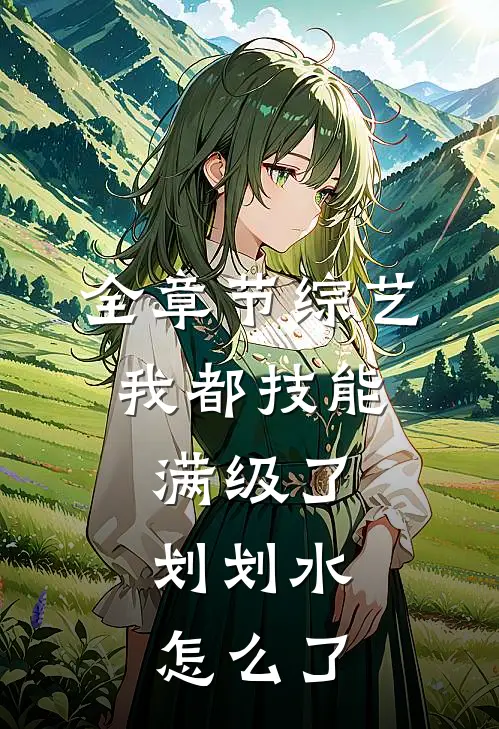 全章节综艺：我都技能满级了，划划水怎么了