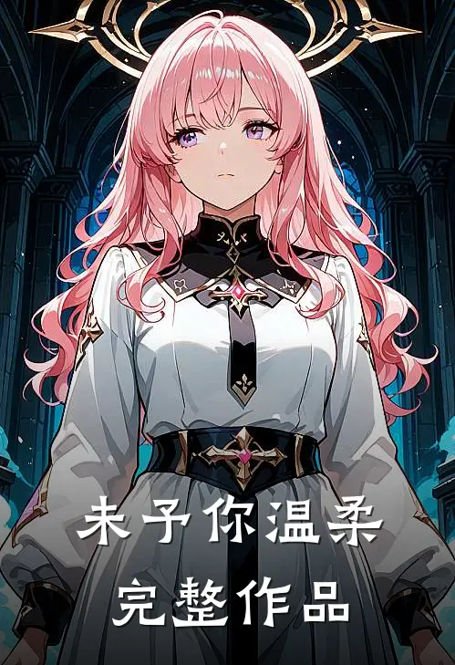 未予你温柔完整作品