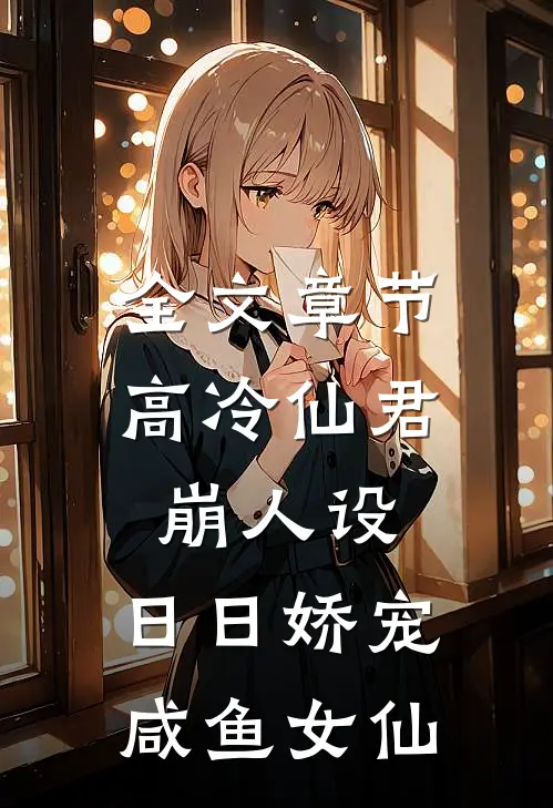 全文章节高冷仙君崩人设，日日娇宠咸鱼女仙