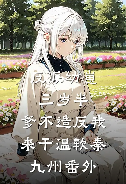 反派幼崽三岁半，爹不造反我来干温软秦九州番外