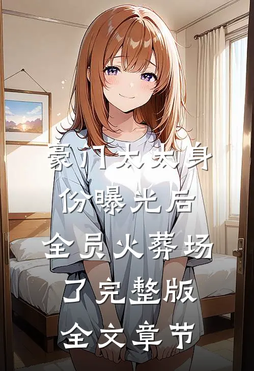 豪门太太身份曝光后,全员火葬场了完整版全文章节