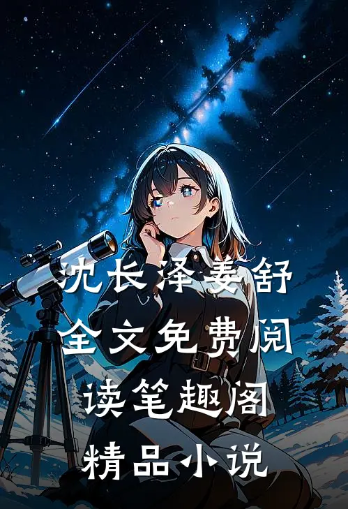 沈长泽姜舒全文免费阅读笔趣阁精品小说