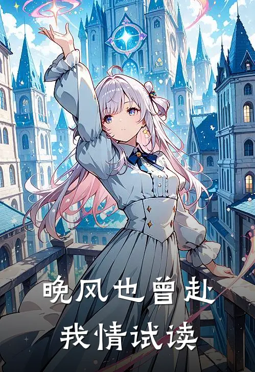 晚风也曾赴我情试读