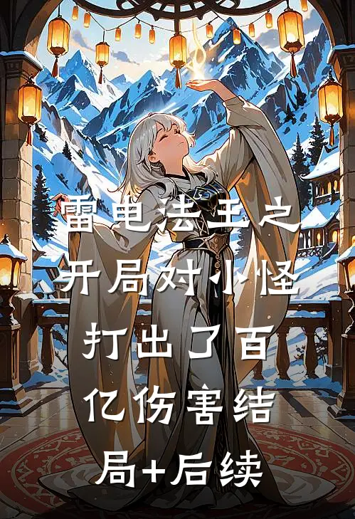 雷电法王之开局对小怪打出了百亿伤害结局+后续