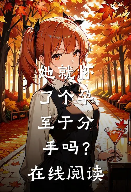她就怀了个孕，至于分手吗？在线阅读