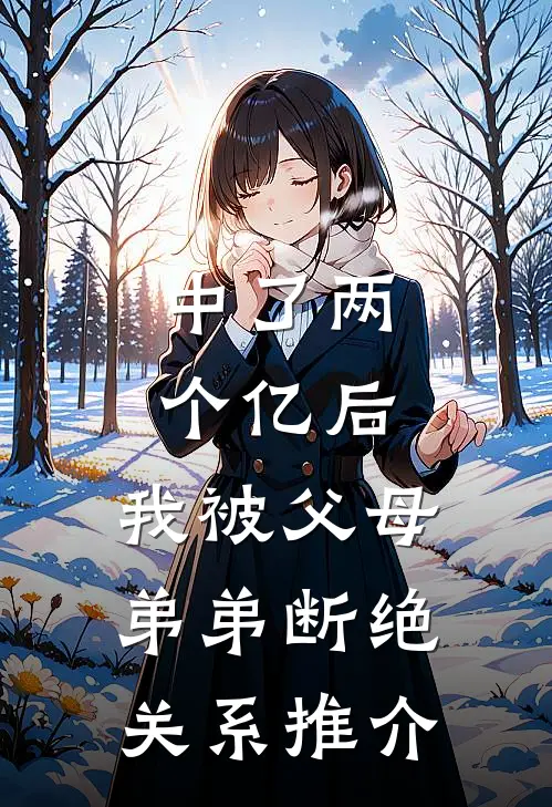 中了两个亿后，我被父母弟弟断绝关系推介
