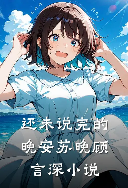 还未说完的晚安苏晚顾言深小说