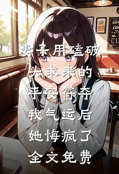 妻子用磕破头求来的平安符夺我气运后，她悔疯了全文免费