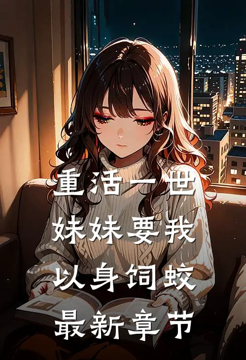 重活一世，妹妹要我以身饲蛟最新章节