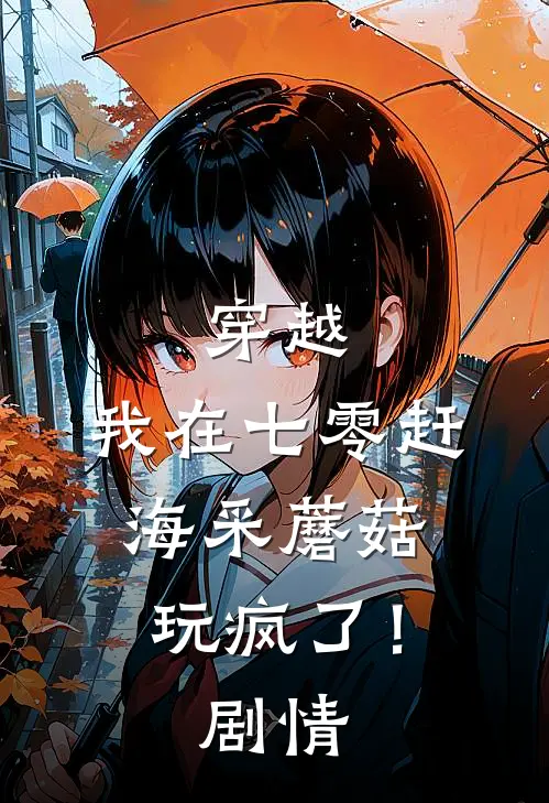 穿越：我在七零赶海采蘑菇玩疯了！剧情