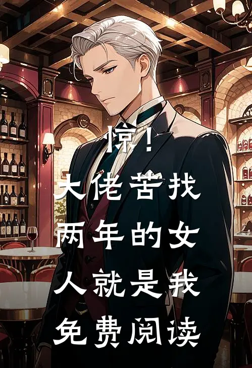 惊！大佬苦找两年的女人就是我免费阅读