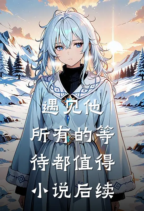 遇见他，所有的等待都值得小说后续