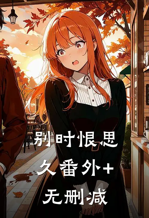 别时恨思久番外+无删减