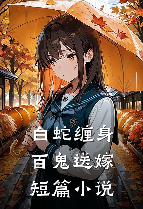 白蛇缠身，百鬼送嫁短篇小说