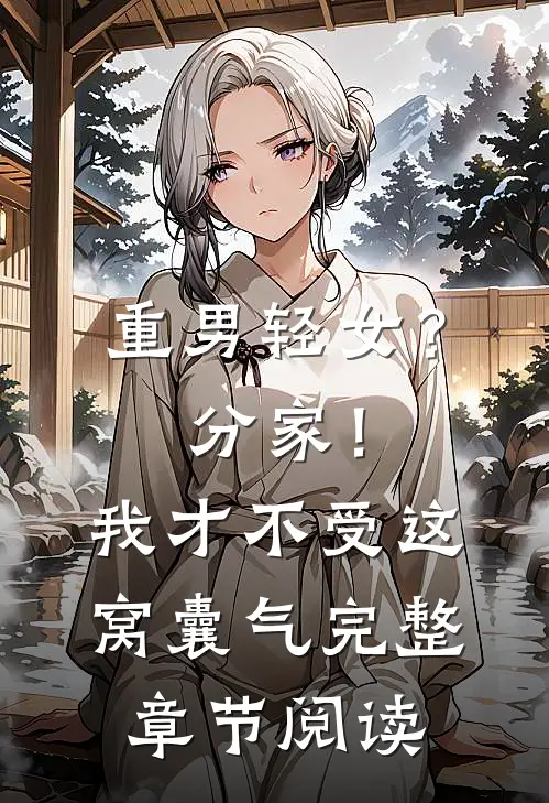 重男轻女？分家！我才不受这窝囊气完整章节阅读