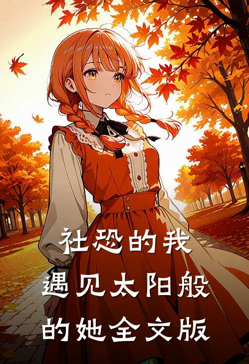 社恐的我，遇见太阳般的她全文版