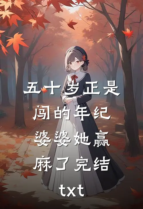 五十岁正是闯的年纪，婆婆她赢麻了完结txt