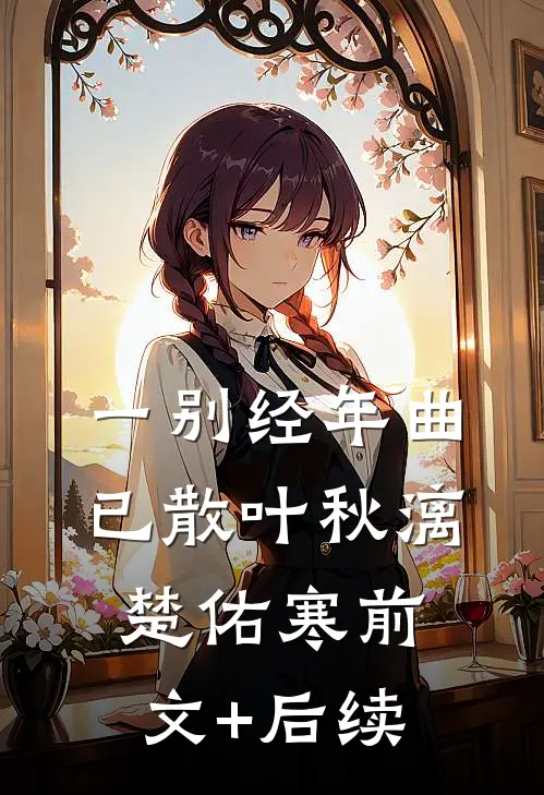 一别经年曲已散叶秋漓楚佑寒前文+后续