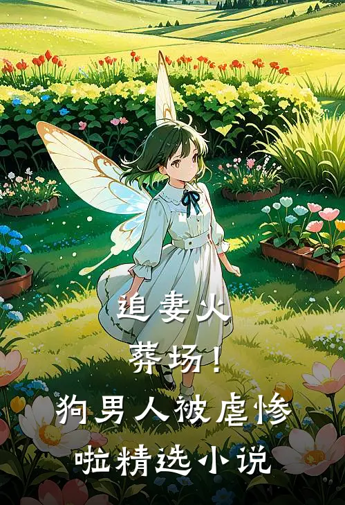 追妻火葬场！狗男人被虐惨啦精选小说