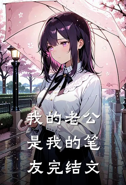 我的老公是我的笔友完结文