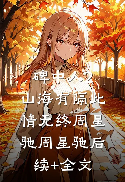 碑中人2：山海有隔此情无终周星驰周星驰后续+全文