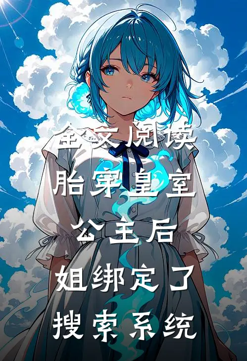 全文阅读胎穿皇室公主后，姐绑定了搜索系统