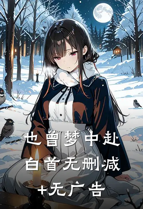 也曾梦中赴白首无删减+无广告
