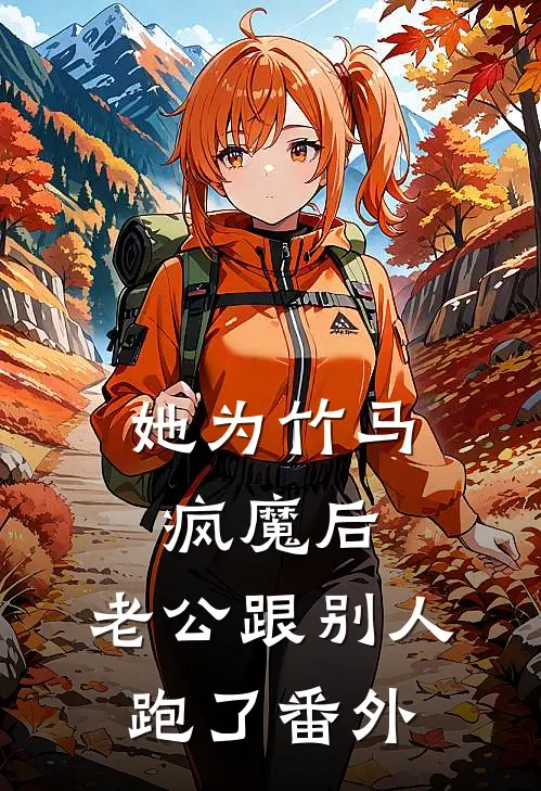 她为竹马疯魔后，老公跟别人跑了番外