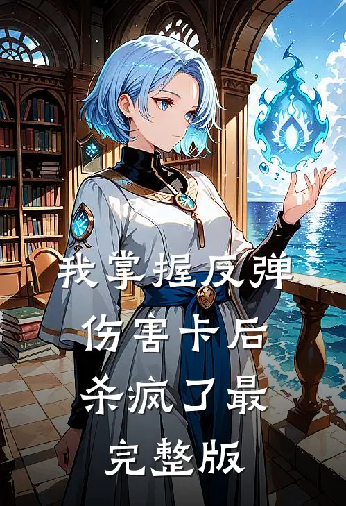 我掌握反弹伤害卡后，杀疯了最完整版
