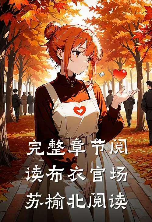 完整章节阅读布衣官场苏榆北阅读