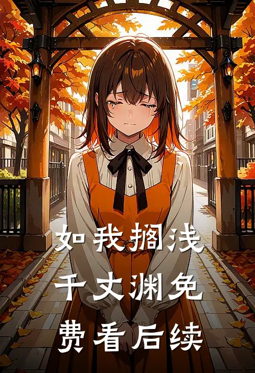 如我搁浅千丈渊免费看后续