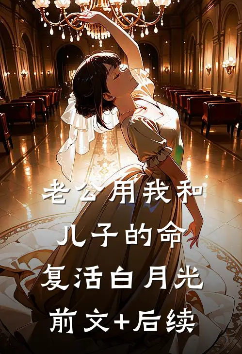 老公用我和儿子的命，复活白月光前文+后续