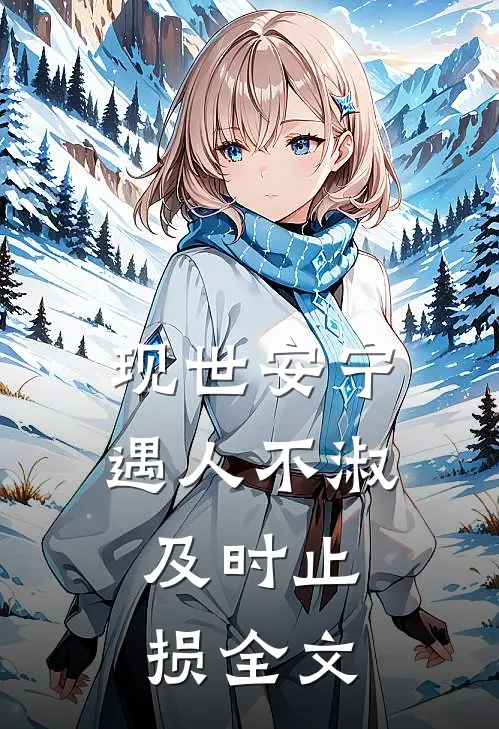 现世安宁-遇人不淑，及时止损全文