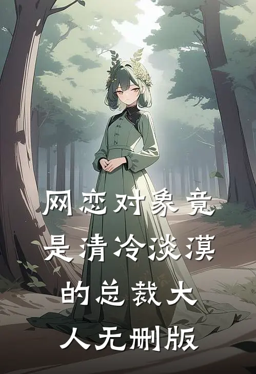 网恋对象竟是清冷淡漠的总裁大人无删版