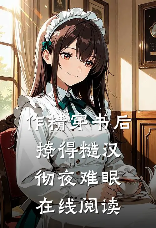 作精穿书后，撩得糙汉彻夜难眠在线阅读