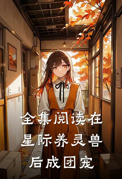 全集阅读在星际养灵兽后成团宠