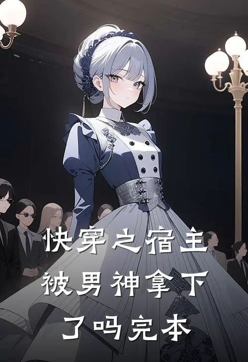 快穿之宿主被男神拿下了吗完本