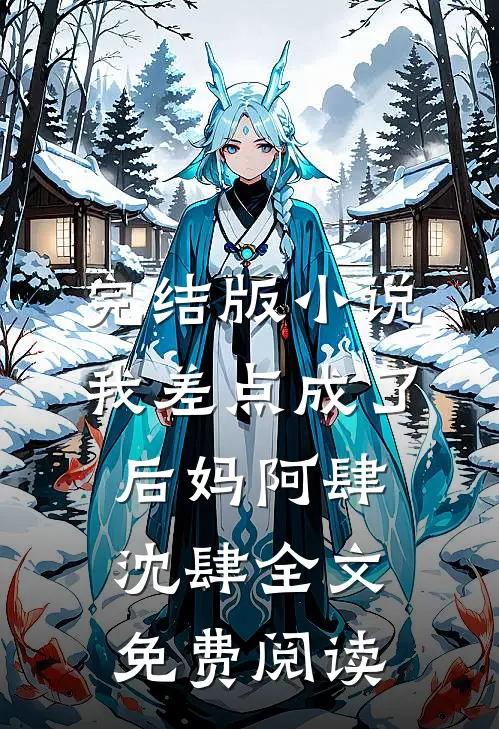 完结版小说我差点成了后妈阿肆沈肆全文免费阅读