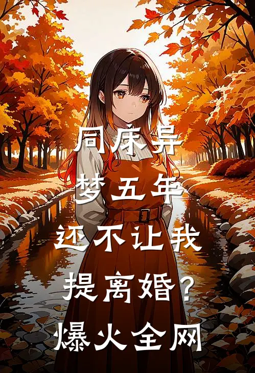 同床异梦五年，还不让我提离婚？爆火全网
