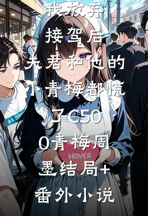 我放弃接驾后，夫君和他的小青梅都慌了C500青梅周墨结局+番外小说