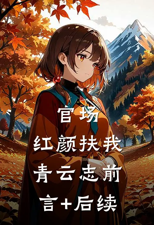 官场：红颜扶我青云志前言+后续