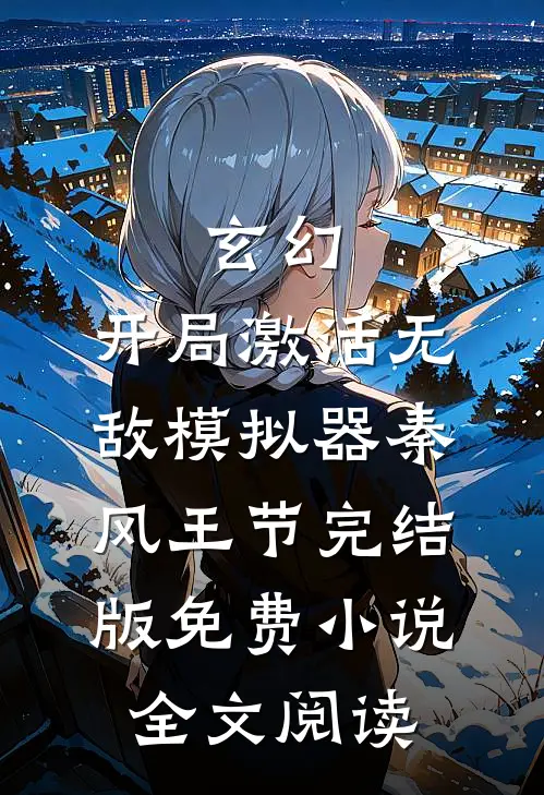 玄幻：开局激活无敌模拟器秦风王节完结版免费小说全文阅读