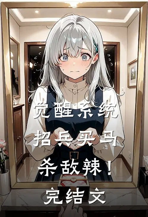 觉醒系统：招兵买马杀敌辣！完结文